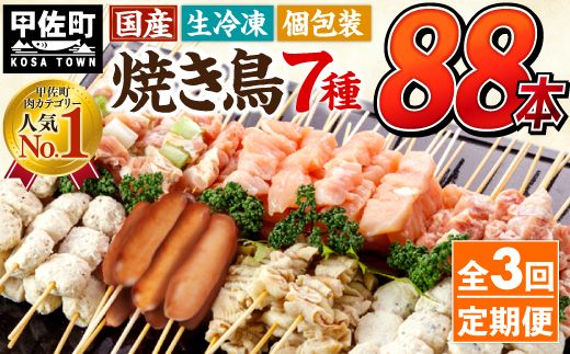定期便★国産の焼き鳥★縁起が良い末広がり88本★国産 焼きとりセット [生冷凍]国産 丁寧仕上げの焼き鳥7種セット 88本 ×3ヶ月=264本 - 国産 焼き鳥 焼鳥 セット モモ ネギま 皮 ムネ つくね ニラ BBQ バーベキュー キャンプ おつまみ お弁当 やきとり 個包装 小分け 冷凍 人気 おすすめ ランキング お取り寄せ 定期便 3ヶ月 熊本県 甲佐町[価格改定XA]