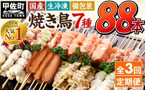 ★定期便★国産の焼き鳥★縁起が良い末広がり88本★国産 焼きとりセット ＜生冷凍＞国産 丁寧仕上げの焼き鳥7種セット 88本 ×3ヶ月＝264本【価格改定】X