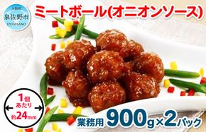 099H862 【約100個】ミートボール（オニオンソース） 1.8kg【冷凍 惣菜 簡単調理 一人暮らし】