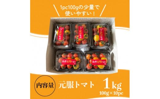 赤崎元服トマト フルーツトマト 1kg 野菜 ミニトマト [56500347]