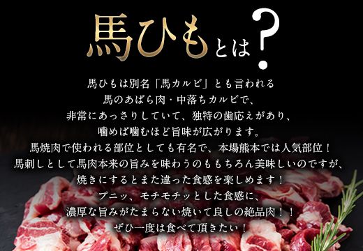 馬ひも焼肉用300g（50g×6袋） 肉 馬ひも 馬肉 熊本県玉東町《90日以内に出荷予定(土日祝除く)》---gkt_fkgbahim_90d_21_12000_300g---