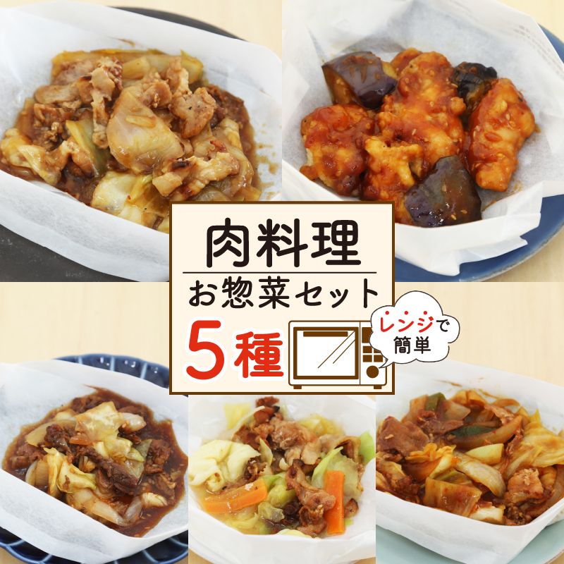 肉料理 ミールキット 5種 セット 紙包み 簡単 料理 冷凍 おかず レンジ 調理 韓国 料理 おつまみ 静岡県 藤枝市 [ PT0074-000015 ]