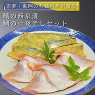 若狭湾 天然 鯖の西京漬け 鯛の一夜干し セット＜京風料理 新橋謹製＞≪京都 若狭 天然 国産 味噌 正月 新年≫ ※着日指定不可 ※北海道・沖縄・離島への配送不可