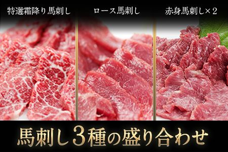 馬刺し3種の盛り合わせ【特選霜降り馬刺し80g/ロース馬刺し80g/赤身馬刺し80g×2】+タレ100ml付き《30日以内に出荷予定(土日祝除く)》---ng_fj3set02_30d_r7_23000_320g---