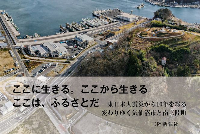 震災復興記録誌「記憶伝承」1冊 [三陸新報社 宮城県 気仙沼市 20563579]