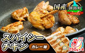 一子相伝のスパイス使用 スパイシーチキン カレー味 250g×4パック 計1kg | 国産 鶏肉 チキン カレー味 フライパン スパイシー カレー ジョイパックチキン 一人暮らし セット おかず 小分け 冷凍 国産 年 肉 絶品 人気 ヒロセ 北海道 釧路町 釧路超 特産品 121-1262-139-001