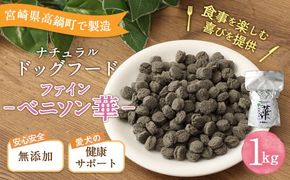 ＜ファインベニソン華 1kg＞翌月末迄に順次出荷【c1064_bw_x2】