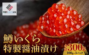【先行予約】鱒いくら特製醤油漬け　合計300g(100g×3パック)（2025年11月中旬以降発送予定） BHRI009