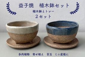 【益子焼】植木鉢セット(植木鉢とトレーのセット)☓2セット｜多肉植物 寄せ植え 苔玉 ミニ盆栽 癒しのアイテム（BU001）