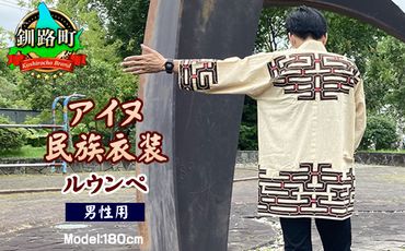 121-1275-11 手縫い 半纏 着物(男性用) 1着 ルウンペ アイヌ刺繍 民族衣装 釧路町アイヌ協会応援寄附