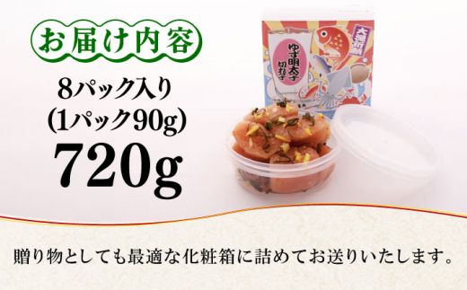 無着色 ゆず明太子 上切れ子 8パック(720g)《築上町》【有限会社フィッシャーマンズクラブ】 明太子 めんたい[ABCU006]