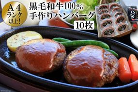 BE300 A4ランク以上！黒毛和牛100% 手作りハンバーグ　10枚入