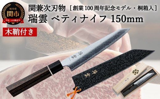 TBS「ララLIFE」で紹介されました(R5.5) H49-06 特製切付包丁 瑞雲 ペティ150mm 木鞘付き　【最長8か月を目安に配送】