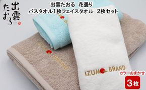 出雲たおる 花曇り バスタオル1枚 フェイスタオル2枚セット【1_5-019】