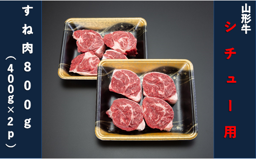 【山形牛】シチュー用800g（すね肉400g×2パック）