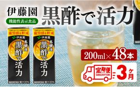 伊藤園 機能性表示食品黒酢で活力（紙パック）200ml×48本【3ヶ月定期便】 【伊藤園 飲料類 黒酢 ジュース 飲みもの】 [D07326t3]