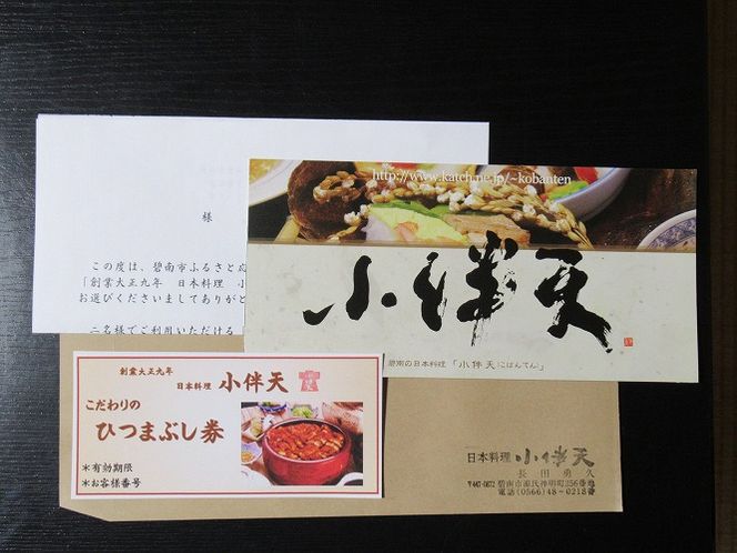 創業大正九年 お店で食べるこだわりのひつまぶし券（2名様分）日本料理小伴天 H007-076