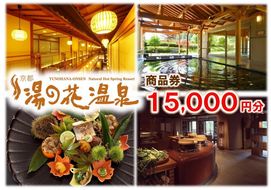 【宿泊やお食事に】京都 湯の花温泉 15,000円分 商品券 ≪京都 旅行 温泉 旅館 ホテル 観光 トラベル チケット クーポン 旅行券≫