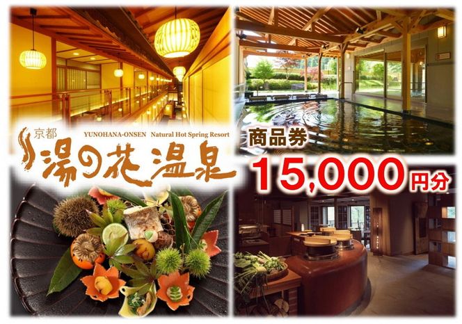 【宿泊やお食事に】京都 湯の花温泉 15,000円分 商品券 ≪京都 旅行 温泉 旅館 ホテル 観光 トラベル チケット クーポン 旅行券≫
