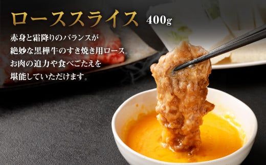 くまもと黒毛和牛 黒樺牛 A4~A5等級 ローススライス すき焼き用 400g 国産 九州 熊本県産 冷凍