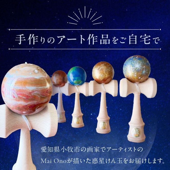 惑星けん玉８個フルセット【水・金・地・火・木・土・天・海】[055A06]