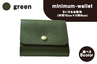 ちいさなお財布 minimum-wallet グリーン レザークラフト Lazy fellow[受注制作につき最大1カ月以内] 熊本県大津町 選べる8カラー---so_lazyminic_1mt_23_48000_green---