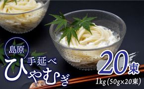 【金帯 国産 小麦 100％使用 】島原 手延べ ひやむぎ 1kg [SCB011]