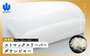 ストマックスリーパー　ダウンピロー【羽毛枕】４３cm×６３ｃｍ【定番サイズ】 FCA032