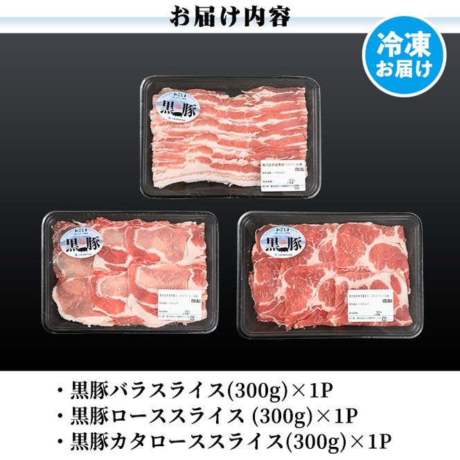 a239 ＜C-901＞鹿児島黒豚しゃぶしゃぶセット(合計900g・300g×3種類)【あいら農業協同組合】国産 豚肉 バラ肉 スライス 肩ロース ロース 詰め合わせ お鍋 冷凍