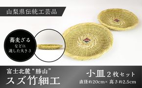 富士北麓”勝山”スズ竹細工「小皿」2枚セット 山梨県伝統工芸品 FAA6005