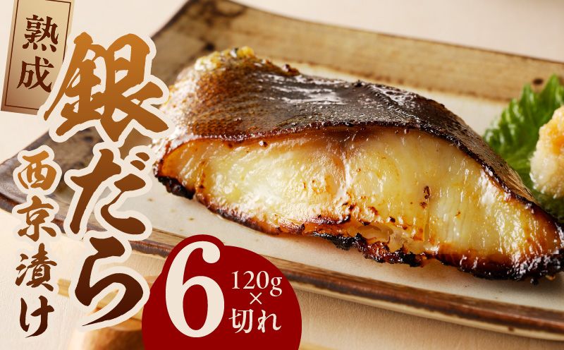 銀鱈 西京漬け 120g×6切れ[厚切り 小分け 熟成 銀だら ぎんだら ギンダラ 海産物 魚 惣菜 西京焼き 味噌 お酒のあて 訳あり サイズ不揃い 家計応援 切り落とし]