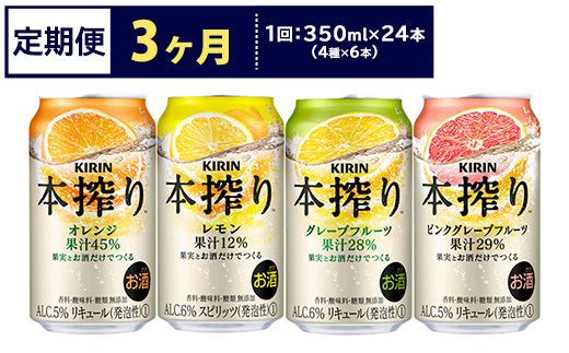 【定期便3ヶ月】1969.キリン本搾りバラエティセット 350ml×24本（4種×6本）｜チューハイ 缶チューハイ 酎ハイ お酒 詰め合わせ 詰合わせ アソート 飲み比べ セット キリン 本搾り 酒 アルコール 缶 家飲み