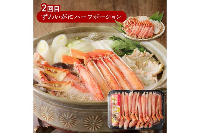 【G5-014】ずわいがに三昧！お届け便【3か月定期便】