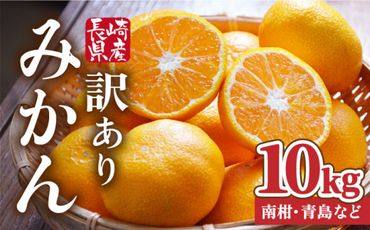 【訳あり・出荷時に一番旬なみかんをお届け！】みかん 10kg ( 南柑 ・ 青島 など) 南島原市 / ふるさと企画 [SBA018] 