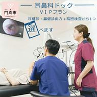 158-1087-004　【耳鼻科ドック】VＩＰプラン　耳健診・鼻健診両方＋精密検査を１つお選びいただけます