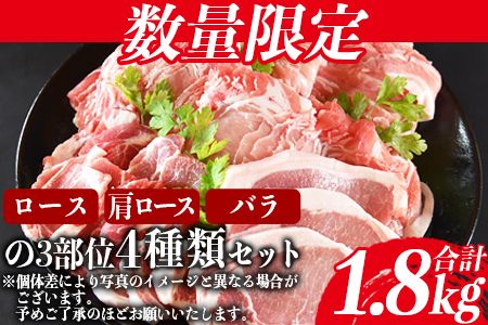 ＜宮崎県産豚肉詰め合わせセット 合計1.8kg＞1か月以内に順次出荷【 豚 冷凍 豚肉炒め物 豚肉料理 普段使い 豚肉鍋 豚肉巻き 冷しゃぶ 豚肉しゃぶしゃぶ 豚肉焼きしゃぶ すき焼き すきしゃぶ 豚丼 生姜焼き 豚肉おかず ロース 肉 】【b0635_my】