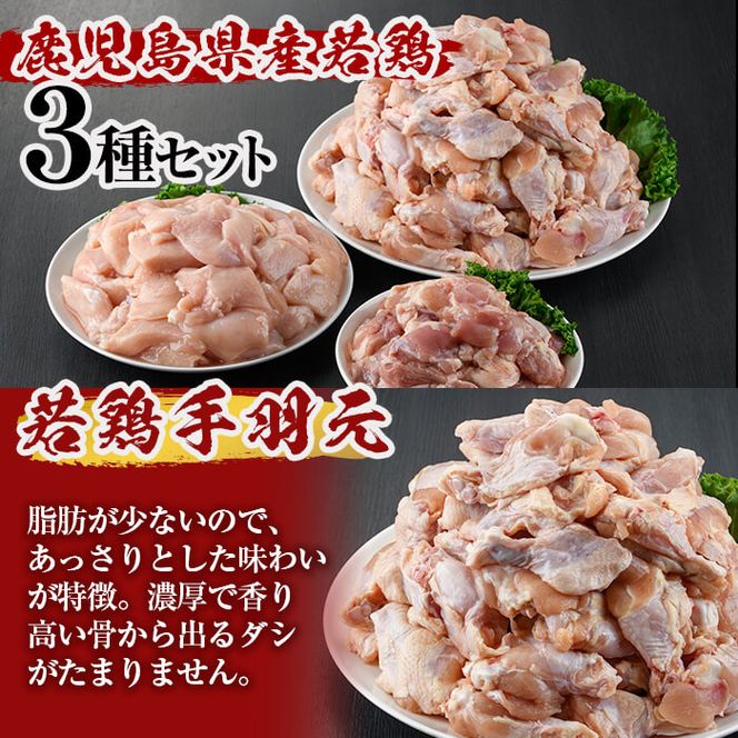 鹿児島県産若鶏3種＜もも・むね・手羽元＞セット 計6.5kg a7-023