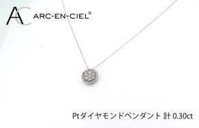 J028-4 アルカンシェル プラチナダイヤペンダント（計0.3ct）【鑑別書付き ジュエリー プレゼント ギフト ファッション アクセサリー 贈り物 贈答 お祝い 記念日】