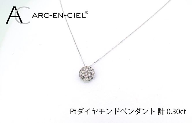 J028 アルカンシェル プラチナダイヤペンダント（計0.3ct）