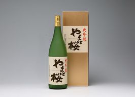 大吟醸「やまと桜」(1800ml×1本 山田錦100％使用)【521-034B】