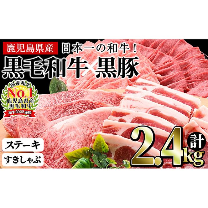 日本一の和牛！鹿児島県産黒毛和牛と鹿児島黒豚のステーキしゃぶしゃぶセット！＜計2.4kg＞ f0-035