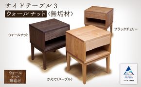 サイドテーブル3　ウォールナット無垢材   aa039n00