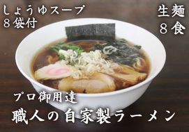 [やいたブランド認定] プロ御用達の味！手作りにこだわった生ラーメン8人前(しょうゆスープ付)｜生麺 自家製麺 醤油 しょうゆラーメン 中華そば 拉麺 製麺所 [0501]