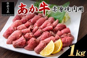 あか牛 赤身焼肉用 1kg (250g×4個) 白水乃蔵《60日以内に出荷予定(土日祝除く)》あか牛 あかうし 赤牛 焼肉 冷凍 小分けパック---sms_fhakakay4_60d_r7_33500_1kg---