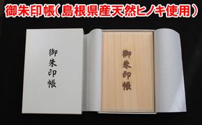 御朱印帳（島根県産天然ヒノキ使用）【1-172】