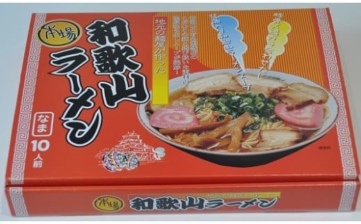 179 本場和歌山ラーメン（10人前×2箱）(A179-1)