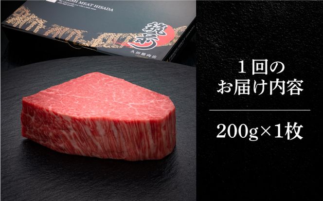 【全12回定期便】博多和牛 ヒレ シャトーブリアン 200g × 1枚《築上町》【久田精肉店】[ABCL077]