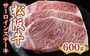 【5.4-5】松阪牛サーロインステーキ200ｇ×3枚（600ｇ）