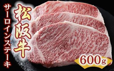 【5.4-5】松阪牛サーロインステーキ200ｇ×3枚（600ｇ）