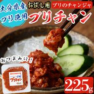 ＜お試し用＞ブリチャン (計225g・45g×5個) 小分け 鰤 ブリ チャンジャ 韓国料理 コチュジャン おつまみ 加工食品 大分県産 大分県 佐伯市 【EW026】【(株)Up】